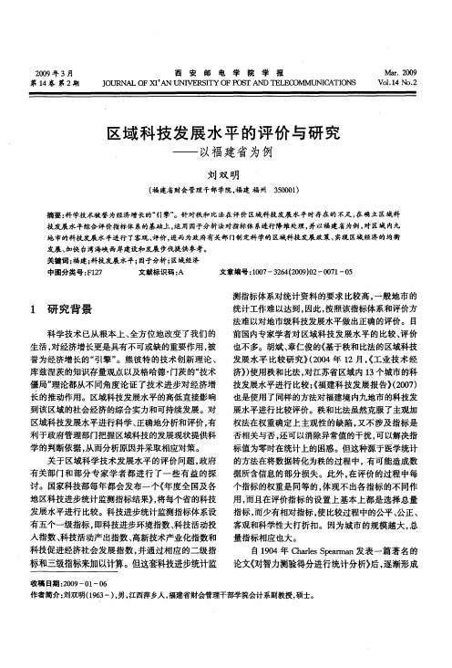 区域科技发展水平的评价与研究——以福建省为例