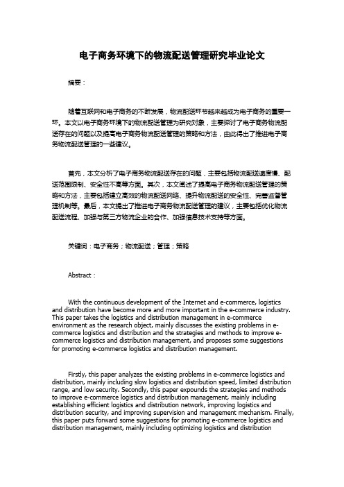 电子商务环境下的物流配送管理研究毕业论文