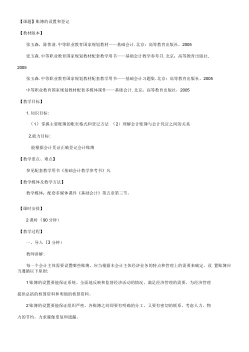 基础会计教案——帐薄的设置与登记.doc