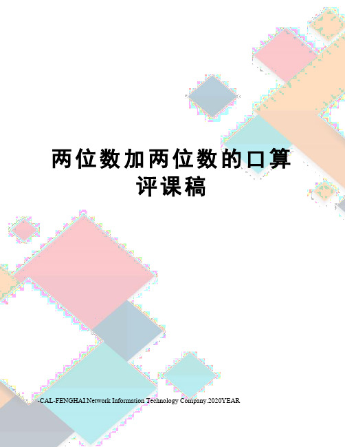 两位数加两位数的口算评课稿