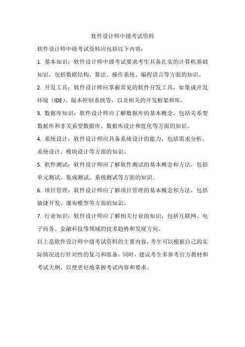 软件设计师中级考试资料