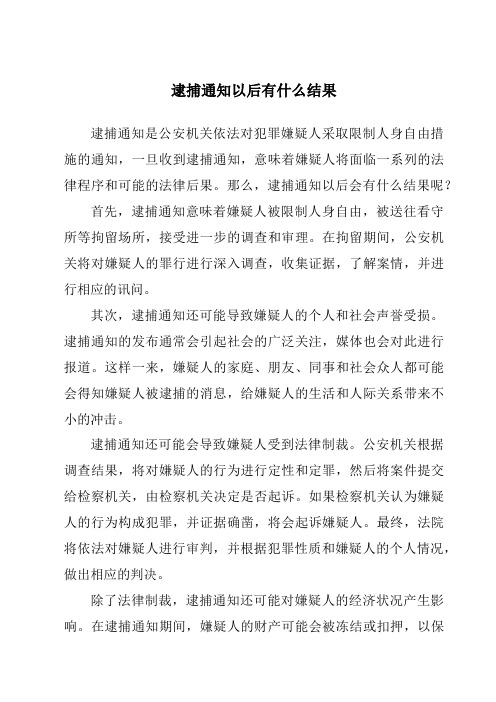 逮捕通知以后有什么结果