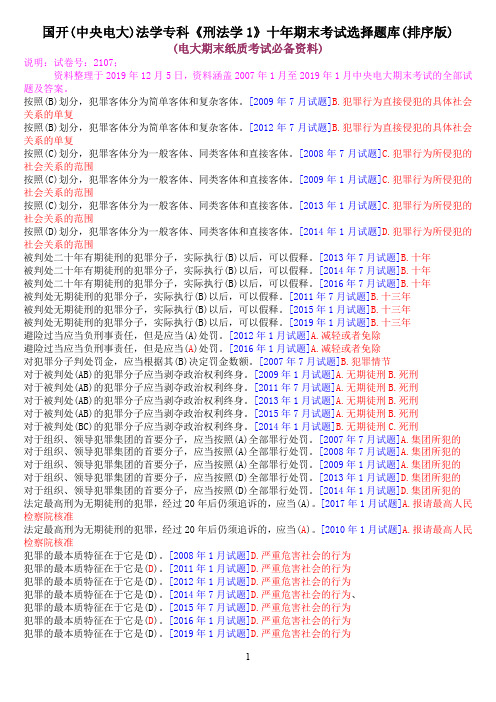 国开(中央电大)法学专科《刑法学1》十年期末考试选择题库(排序版)