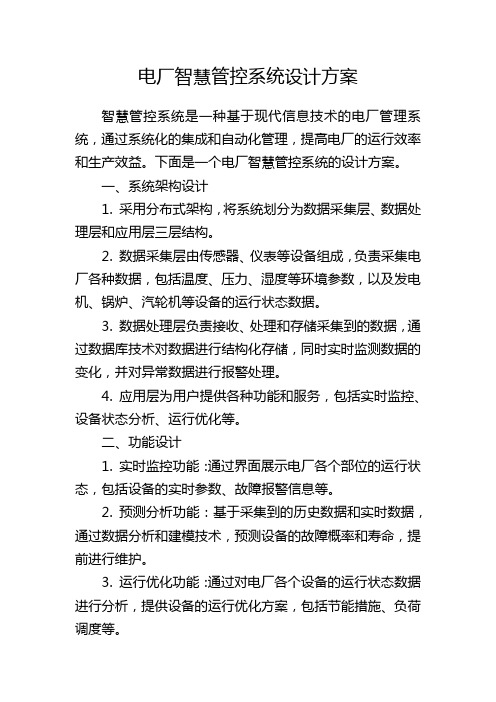 电厂智慧管控系统设计方案