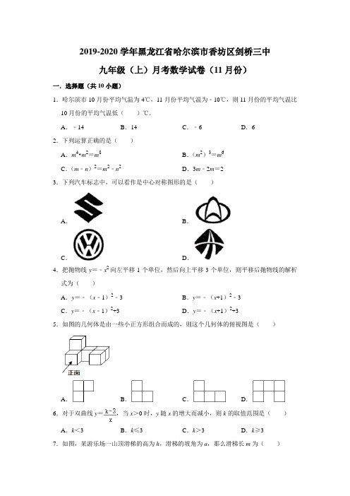 2019-2020年黑龙江省哈尔滨市香坊区剑桥三中九年级(上)月考数学试卷(11月份) 解析版