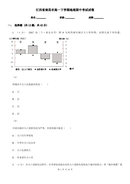 江西省南昌市高一下学期地理期中考试试卷