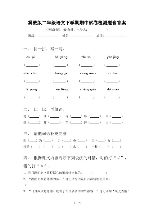 冀教版二年级语文下学期期中试卷检测题含答案