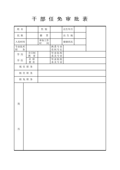 干部任免呈报表