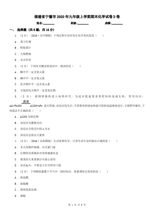 福建省宁德市2020年九年级上学期期末化学试卷D卷