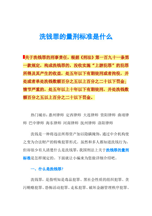 洗钱罪的量刑标准是什么