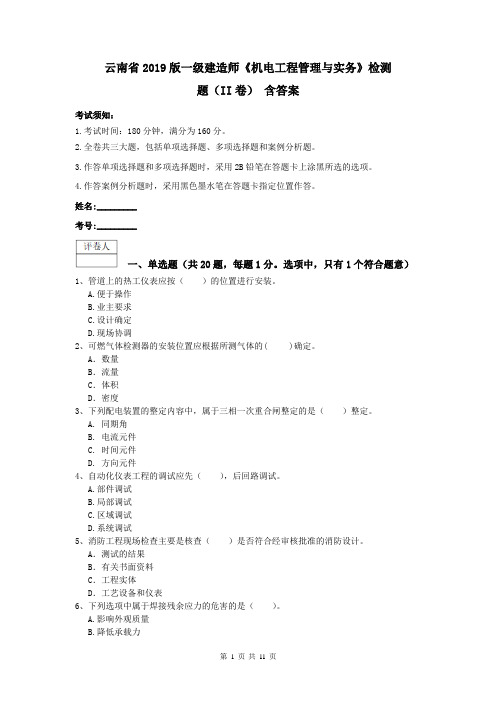 云南省2019版一级建造师《机电工程管理与实务》检测题(II卷) 含答案