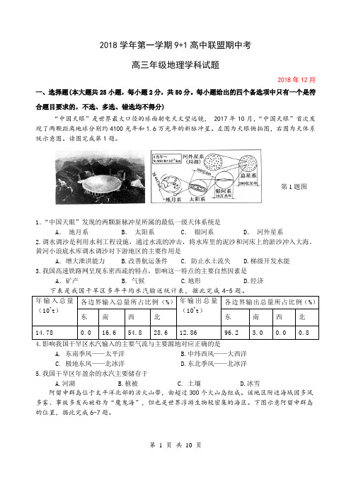 2018学年第一学期9+1高中联盟期中考高三地理试卷(含答案)