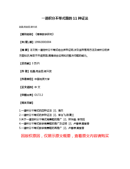 一道积分不等式题的11种证法