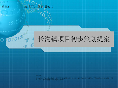 北京市房山区长沟镇项目策划提案