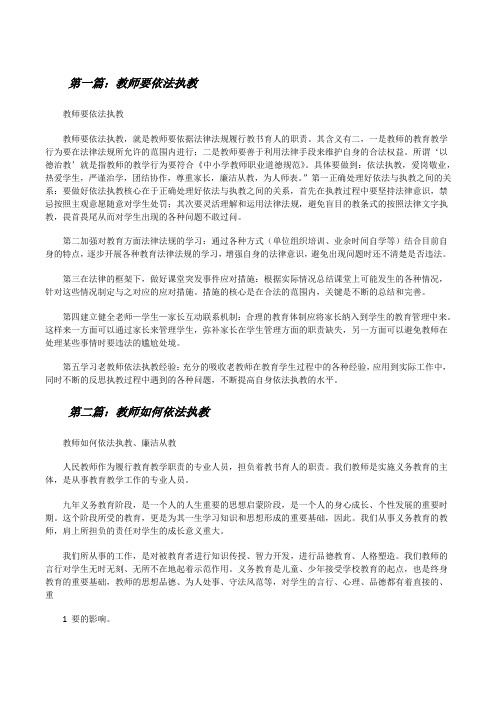 教师要依法执教(精选五篇)[修改版]