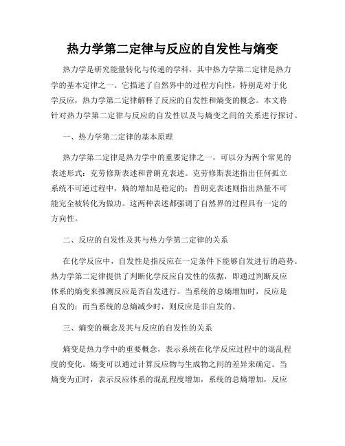 热力学第二定律与反应的自发性与熵变