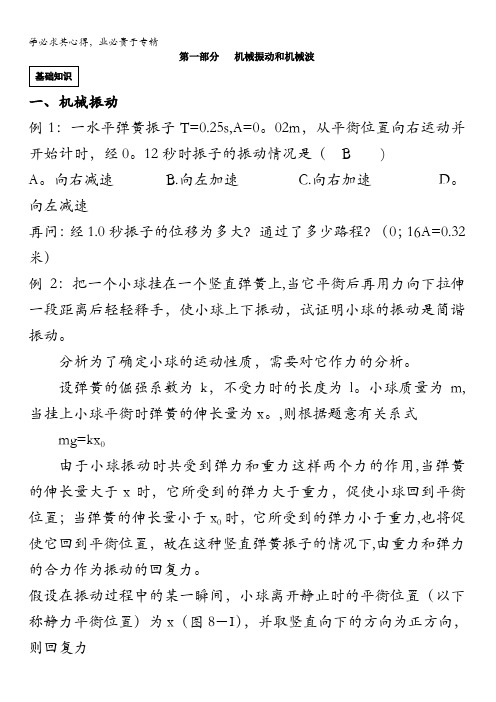 江苏省南京师范大学附属中学自主招生物理讲座讲义机械振动机械波部分