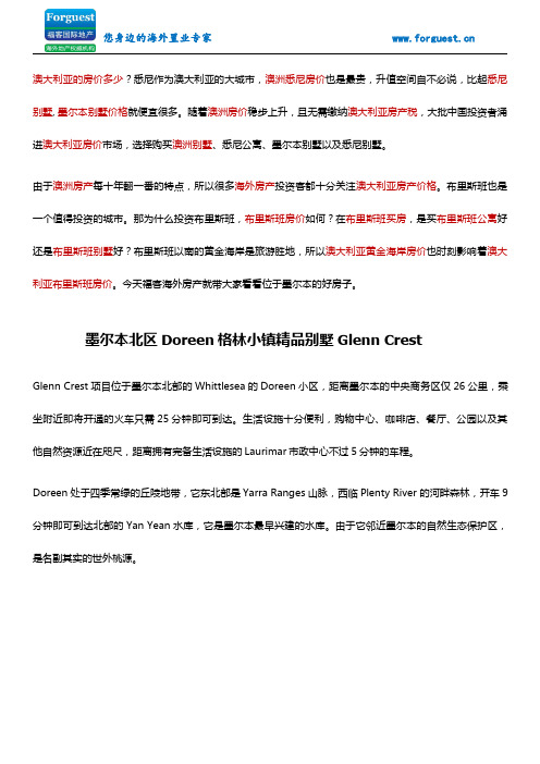 【福客海外房产】 墨尔本北区Doreen格林小镇精品别墅Glenn Crest 墨尔本房价多少