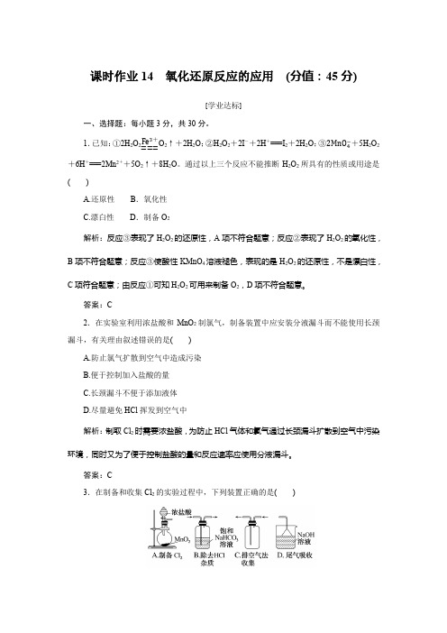 鲁科版高中化学必修第一册课时作业14氧化还原反应的应用含答案