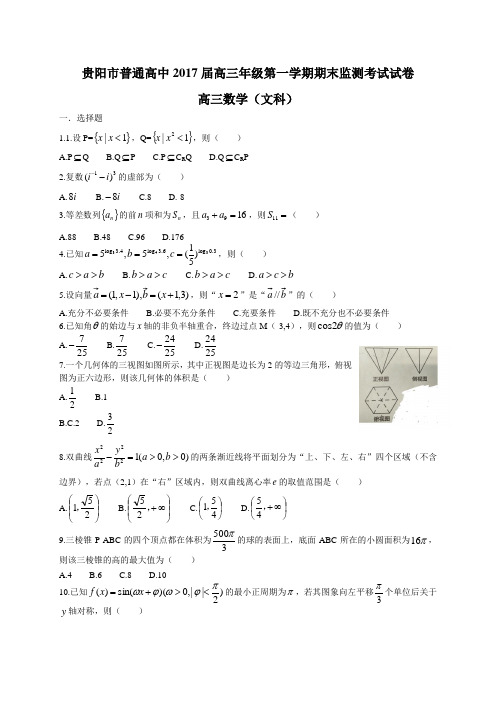 贵州省贵阳市普通高中2017届高三上学期期末监测数学文试题-Word版含答案