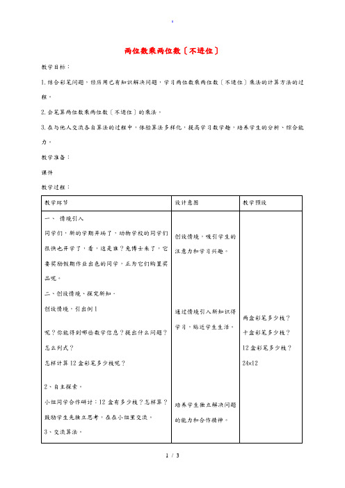 三年级数学下册 两位数乘两位数(不进位)2教案 冀教版 教案