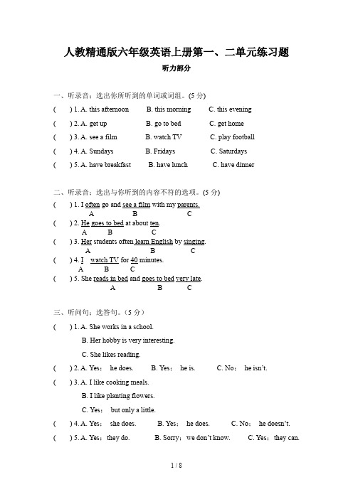 人教精通版六年级英语上册第一、二单元练习题