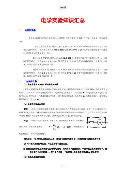 电学实验知识汇总