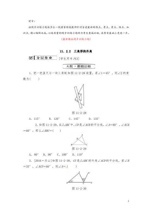 部编版人教初中数学八年级上册《11.2.2三角形的外角 同步训练习题(含答案)》最新精品