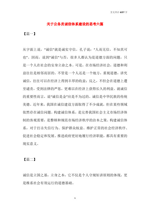 关于公务员诚信体系建设的思考六篇