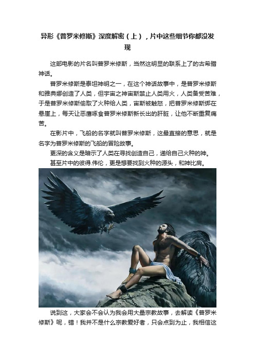 异形《普罗米修斯》深度解密（上），片中这些细节你都没发现