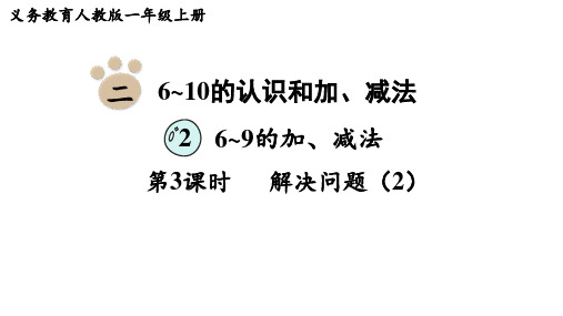 人教版一年级数学上册 教学课件第二单元  6~10的认识和加、减法第3课时  解决问题(2)