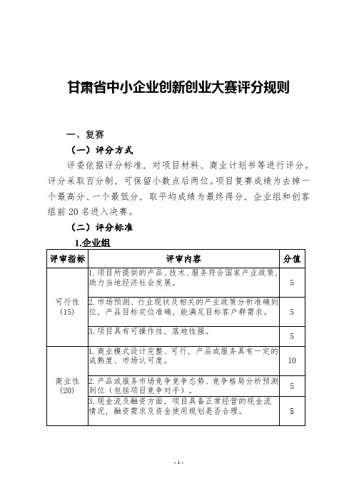 “创客中国”中小企业创新创业大赛大赛评分标准