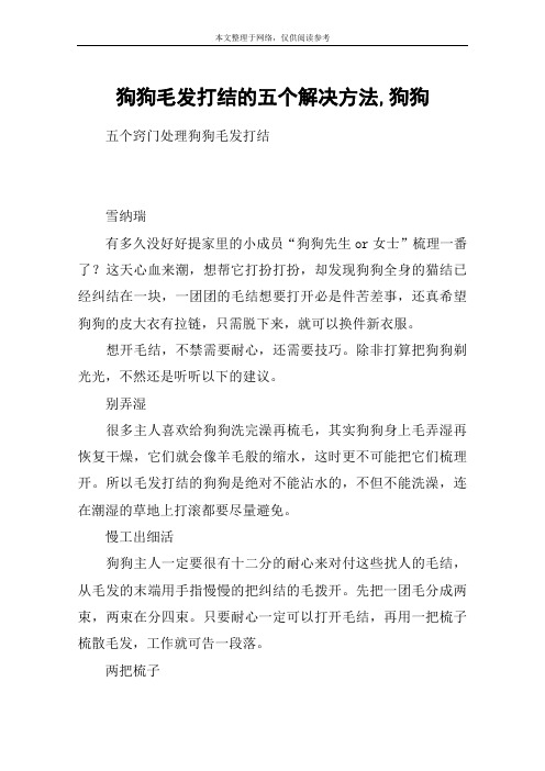 狗狗毛发打结的五个解决方法,狗狗