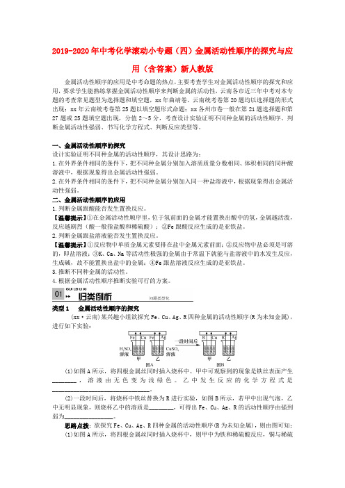 2019-2020年中考化学滚动小专题(四)金属活动性顺序的探究与应用(含答案)新人教版