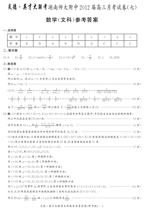 [文数答案]炎德英才大联考2012师大附中高三7次月考