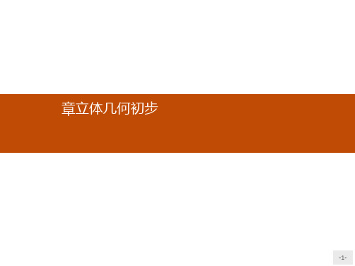 推荐-高中数学人教B版必修2课件1.1.1构成空间几何体的基本元素