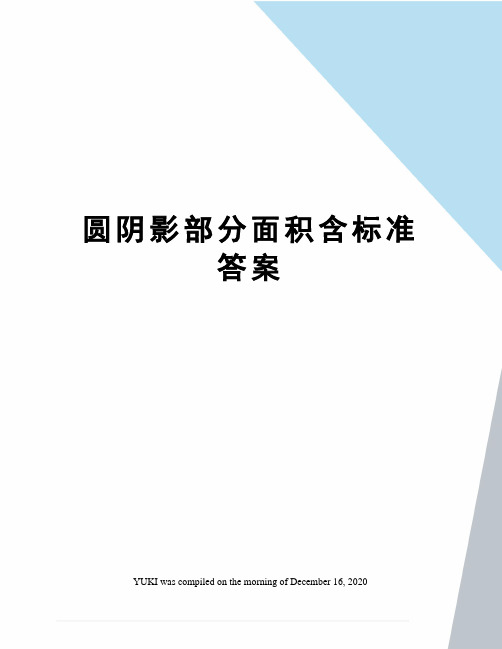 圆阴影部分面积含标准答案