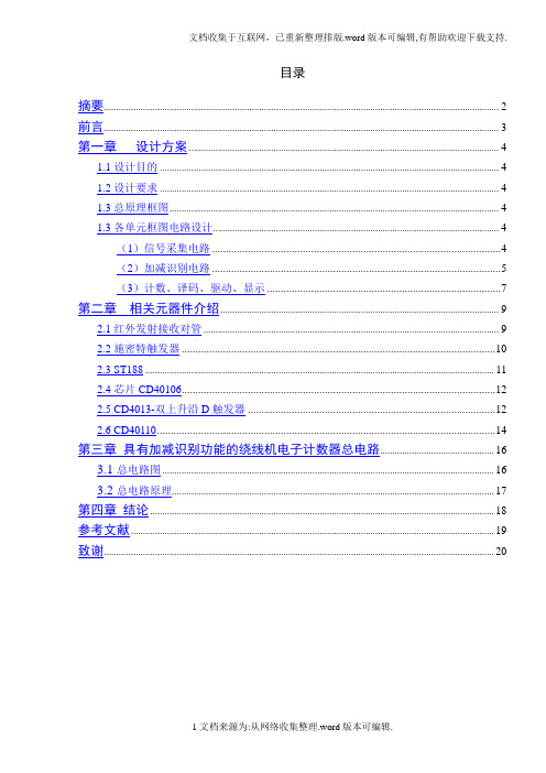 具有加减识别功能的绕线机电子计数器