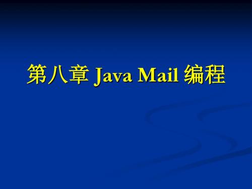 第八章 Java Mail 编程