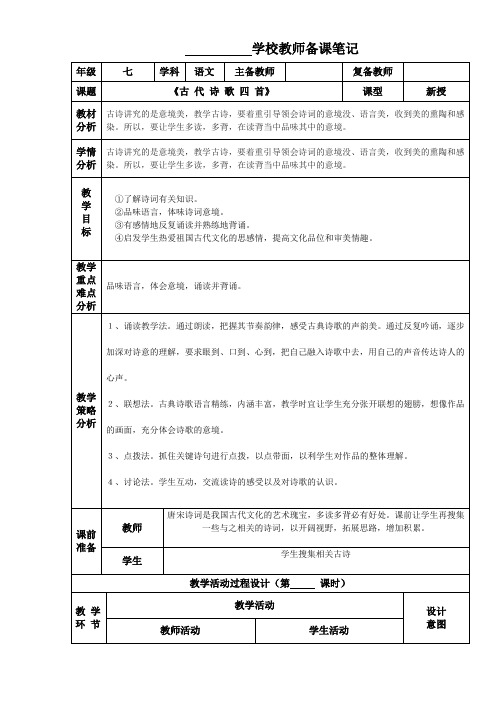 人教部编版七年级上册第四课《古代诗歌四首》教案