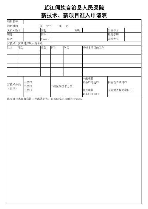 (完整版)新技术新项目准入申请表