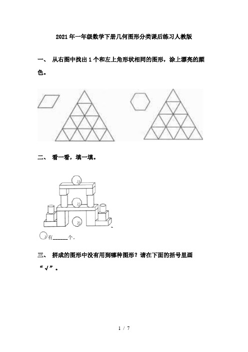 2021年一年级数学下册几何图形分类课后练习人教版