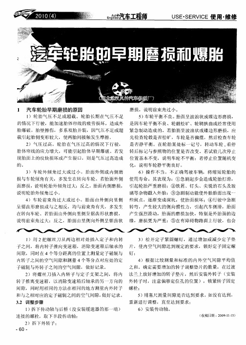 汽车轮胎的早期磨损和爆胎