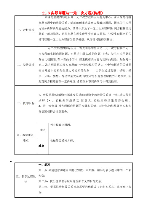 九年级数学上册 21.3 实际问题与一元二次方程(传播)教案 新人教版(2021-2022学年)