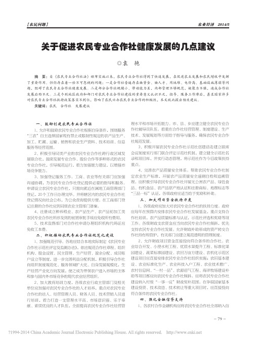 关于促进农民专业合作社健康发展的几点建议_袁艳