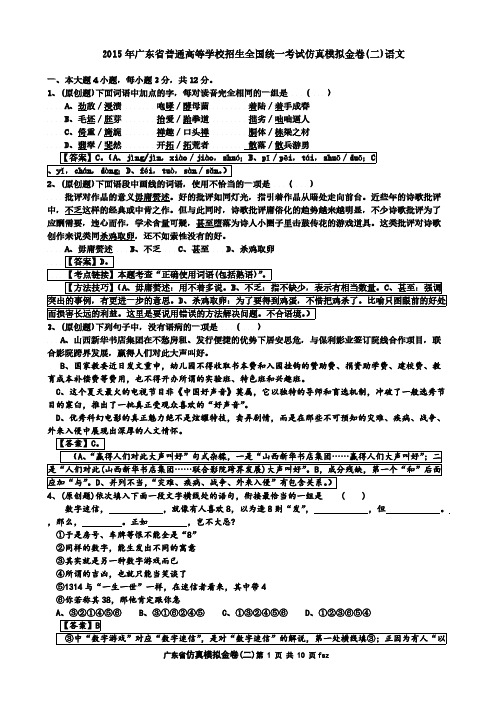 【免费下载】广东省普通高等学校招生全国统一考试仿真模拟金卷二语文评讲