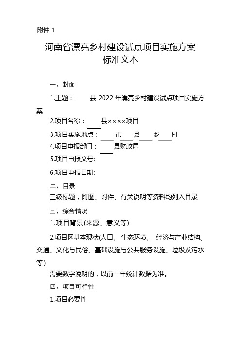 河南省美丽乡村建设试点项目实施方案标准文本