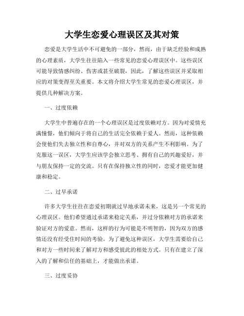 大学生恋爱心理误区及其对策