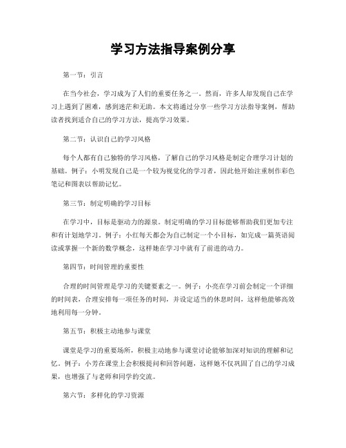 学习方法指导案例分享