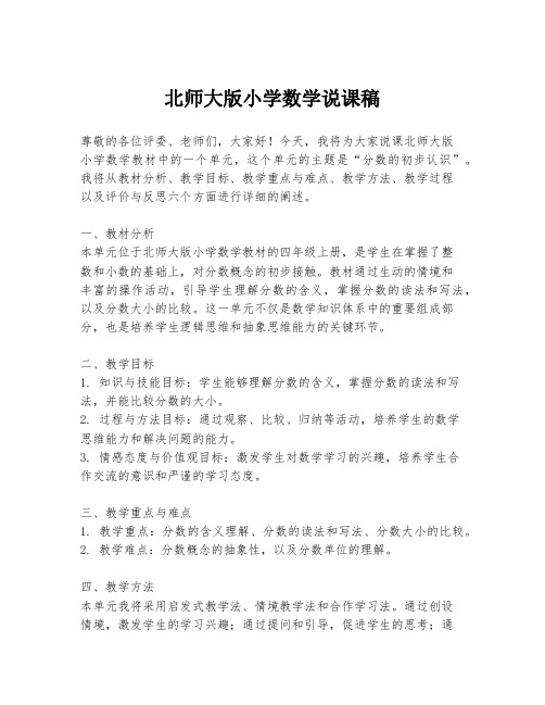 北师大版小学数学说课稿